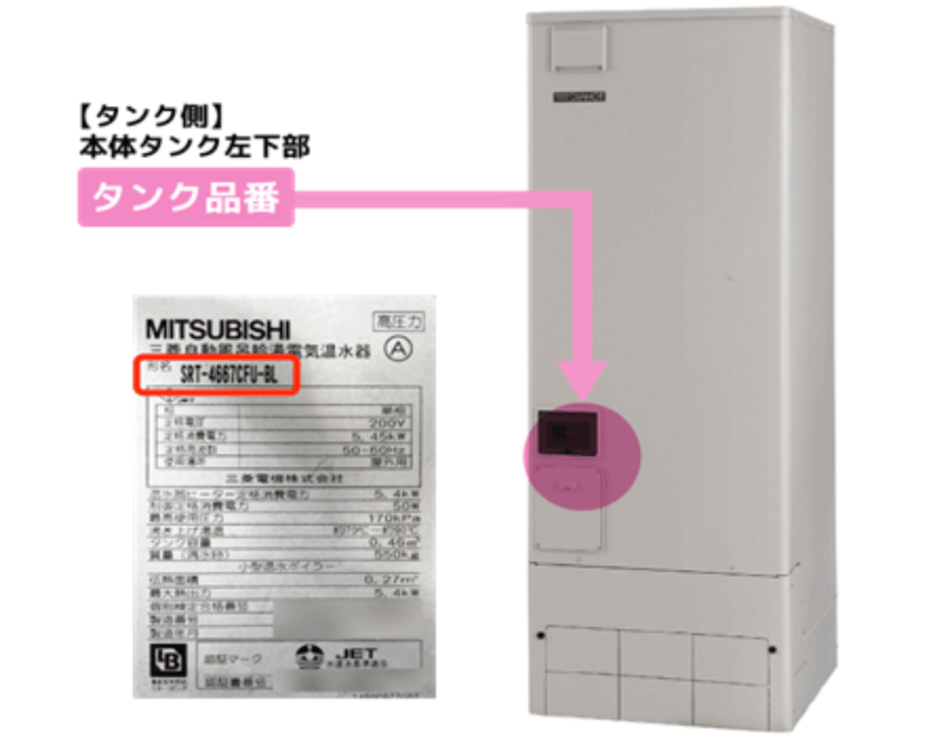 エコキュートの型式確認箇所